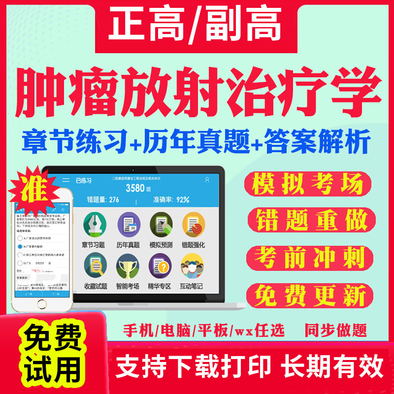 肿瘤放射治疗学副主任医师考试历年真题库肿瘤放疗学副高正高级职称考试宝典2026年教材视频网课程人卫版面审答辩习题集试卷视频课
