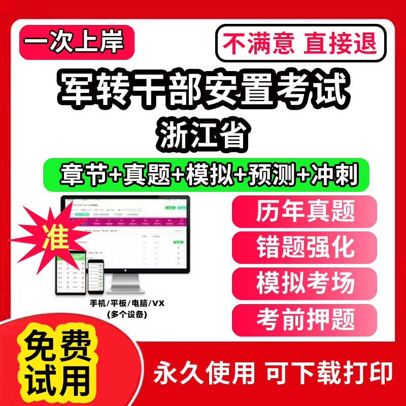 浙江省军转干部安置考试题库公共基础知识真题精选章节题库军队转业干部统一考试行政职业能力测试题库app刷题电子版公基行测历年