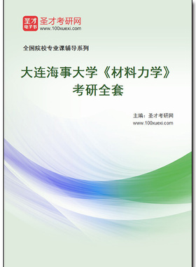 973194全套2025年大连海事大学《材料力学》考研全套