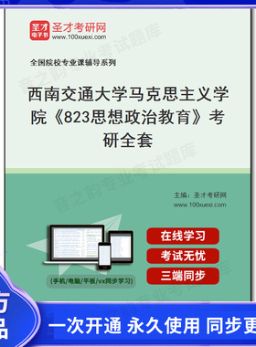 993142全套2026年西南交通大学马克思主义学院《823思想政治教育》考研全套