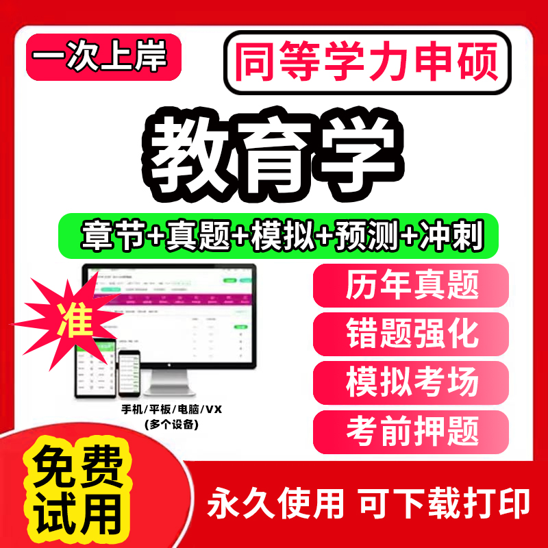 2025年同等学力申请硕士教育学申硕历年真题库学历综合考研英语电子版