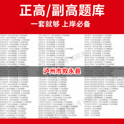 泸州市叙永县医学高级职称副高正高级考试宝典题库卫生高级职称历年真题护理学教材妇产科副主任医师护师中医内科学超声医学全科放