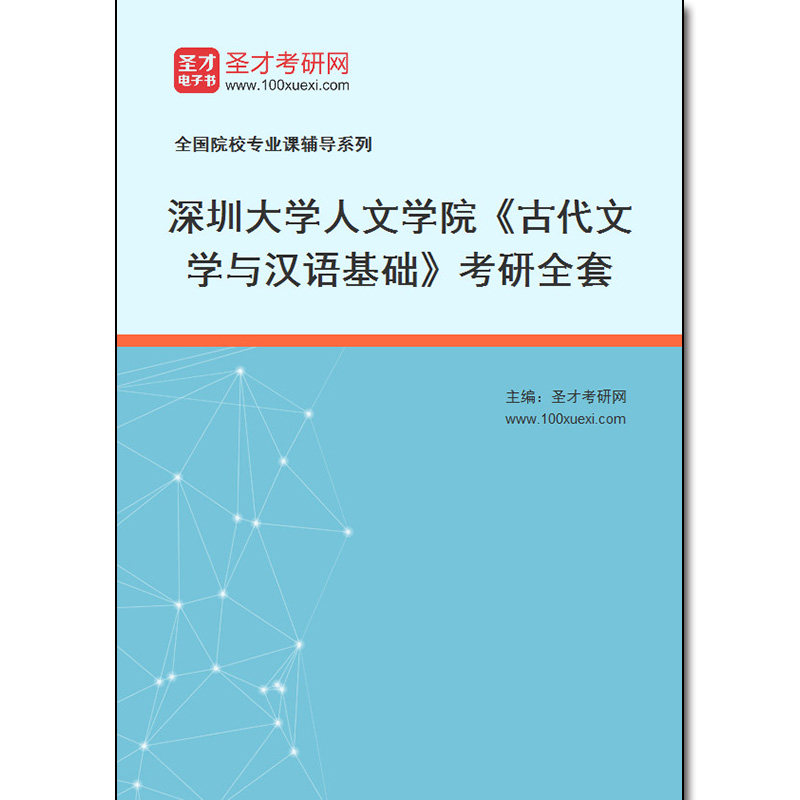 974270全套2026年深圳大学人文学院《古代文学与汉语基础》考研全套
