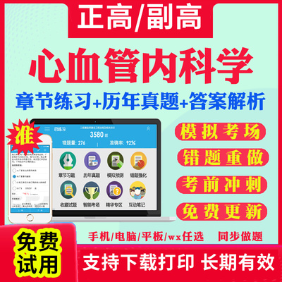 心内科副高正高级历年真题库2025年心血管内科学副主任医师考试宝典卫生高级职称教材用书视频网课程课件人卫版习题模拟试卷冲刺题