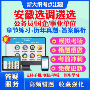 2026安徽公务员国企事业单位选调遴选招聘考试题库历年真题模拟试卷教材网课资料课件考前冲刺卷讲义资料考试密卷押题真题库教材书