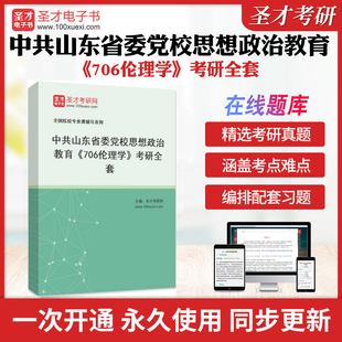 2026年中共山东省委党校思想政治教育《706伦理学》考研全套学习资料罗国杰《伦理学》配套题库习题集各校真题解析圣才考研冲刺