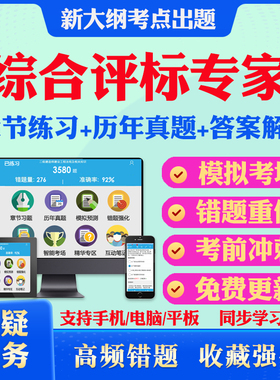 2026年综合评标专家考试题库历年真题章节练习四川重庆浙江湖南江苏辽宁云南安徽江苏山西上海河南湖北山东陕西各省均有考前冲刺卷