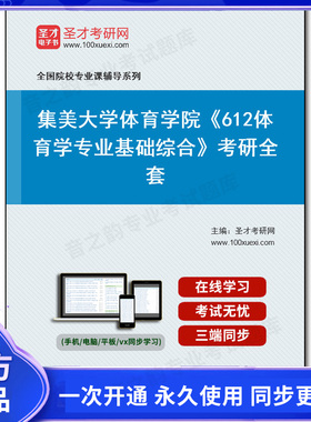 1002336全套2025年集美大学体育学院《612体育学专业基础综合》考研全套