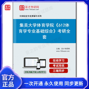 1002336全套2026年集美大学体育学院《612体育学专业基础综合》考研全套
