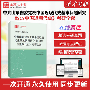2026年中共山东省委党校中国近现代史基本问题研究《818中国近现代史》考研全套学习资料配套题库习题集各校真题解析圣才考研冲刺