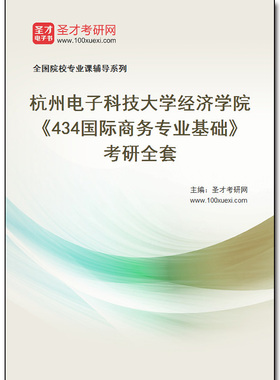 983479全套2026年杭州电子科技大学经济学院《434国际商务专业基础》考研全套
