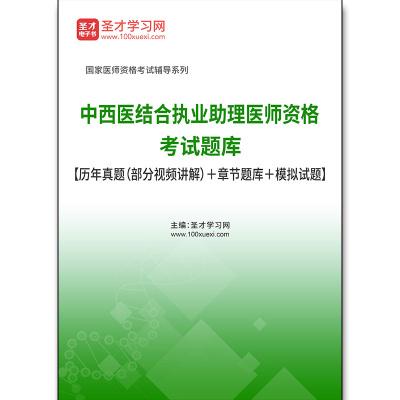 4379题库2025年中西医结合执业助理医师资格考试题库【历年真题（部分视频讲解）＋章节题库＋模拟试题】