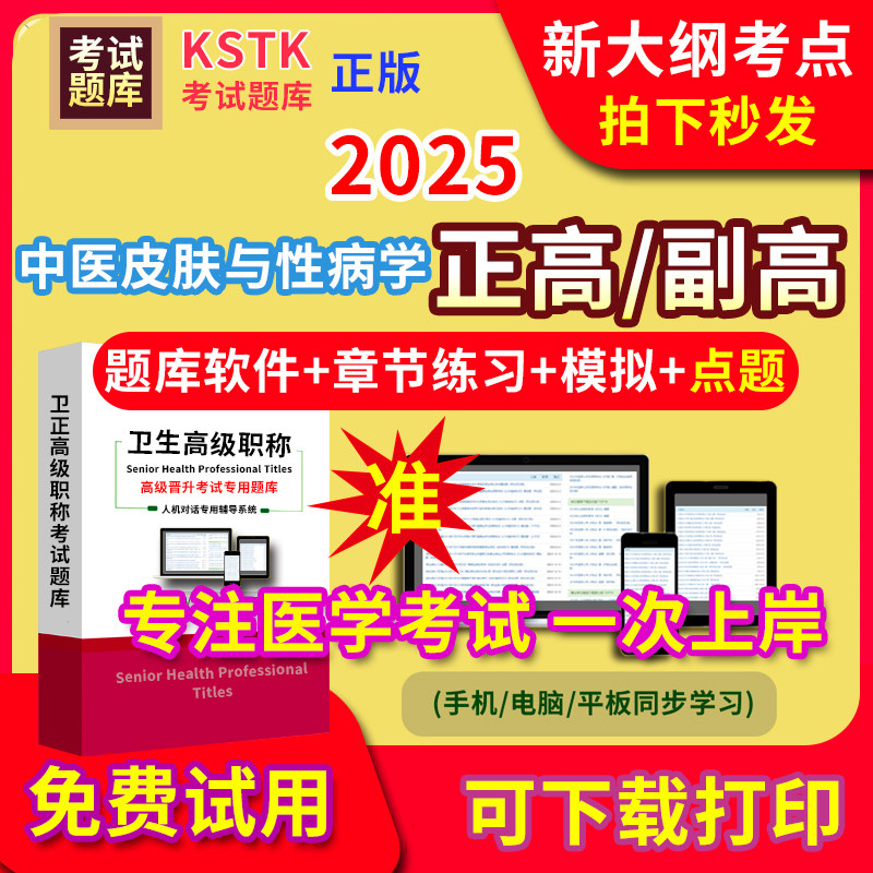 江西省中医皮肤与性病学医学高级职称副高正高级考试宝典题库卫生高级职称护理学教材电子版副主任医师内科学超声医学放射历年真题