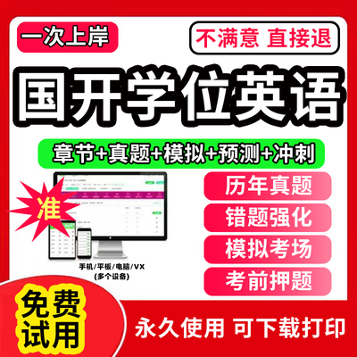 国家开放大学刷题库2026年新国开电大形考试作业刷视频课网课网络江苏上海学士学位英语函授自考专升本过包历年真题试卷2026
