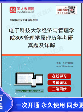 71990电子书电子科技大学经济与管理学院《809管理学原理》历年考研真题及详解