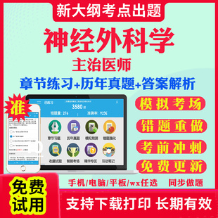 2026主治医师神经外科中级职称考试题库历年真题视频网课书基础知识相关专业知识专业实践能力考试真题教材课件资料神经外科学320