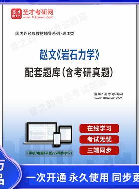 1000210电子书赵文《岩石力学》配套题库（含考研真题）