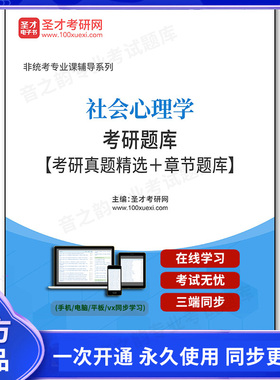 1002211电子书2025年社会心理学考研题库【考研真题精选＋章节题库】