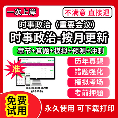 时事政治（重要会议）时事政治题库电子版事业编制公务员考试专升本半月谈一本通提分宝时政热点研究生考研复试大学生版公考招录招