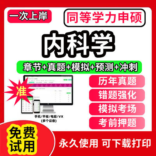 2026年同等学力申请硕士内科学申硕历年真题库学历考研题库英语