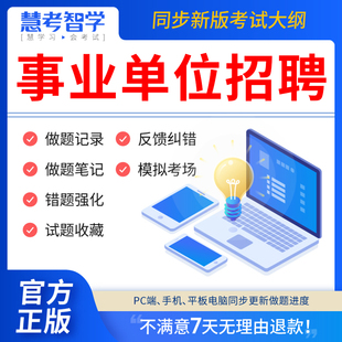 d类联考医学基础知识教材用书网课程历年真题试卷行测 慧考智学2024年事业单位题库公共基础知识2023事业编考试资料刷题****电子版