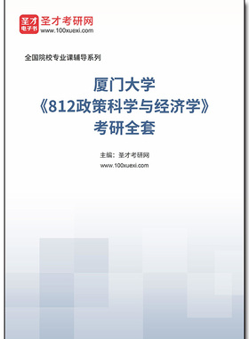 973030全套2025年厦门大学《812政策科学与经济学》考研全套