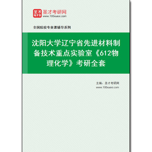 974658全套2025年沈阳大学辽宁省先进材料制备技术重点实验室 考研全套 612物理化学