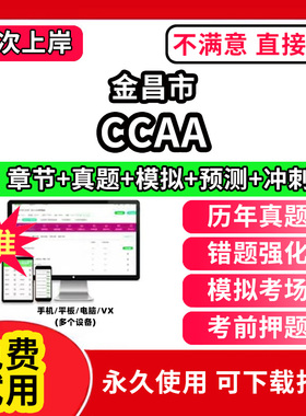 金昌市ccaa审核员教材题库国家注册CCAA考试质量管理认证体系外审员助手历年真题试卷网课程视频资料押题QMS/FSMS/IPMS/EMS通用基