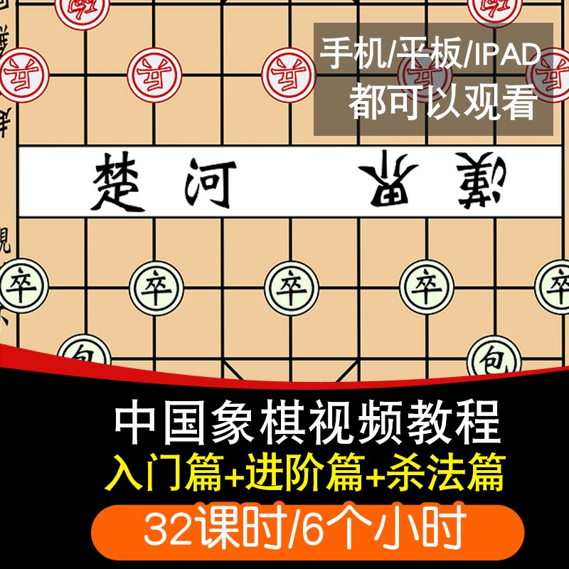 中国象棋零基础入门到精通视频教程软件教学课程全套网课程在线自学新手0基础实战培训进阶案例网课素材源文件快速掌握