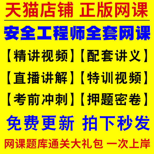 注安2026视频网课中级注册安全师工程师教材初级历年真题库软件版