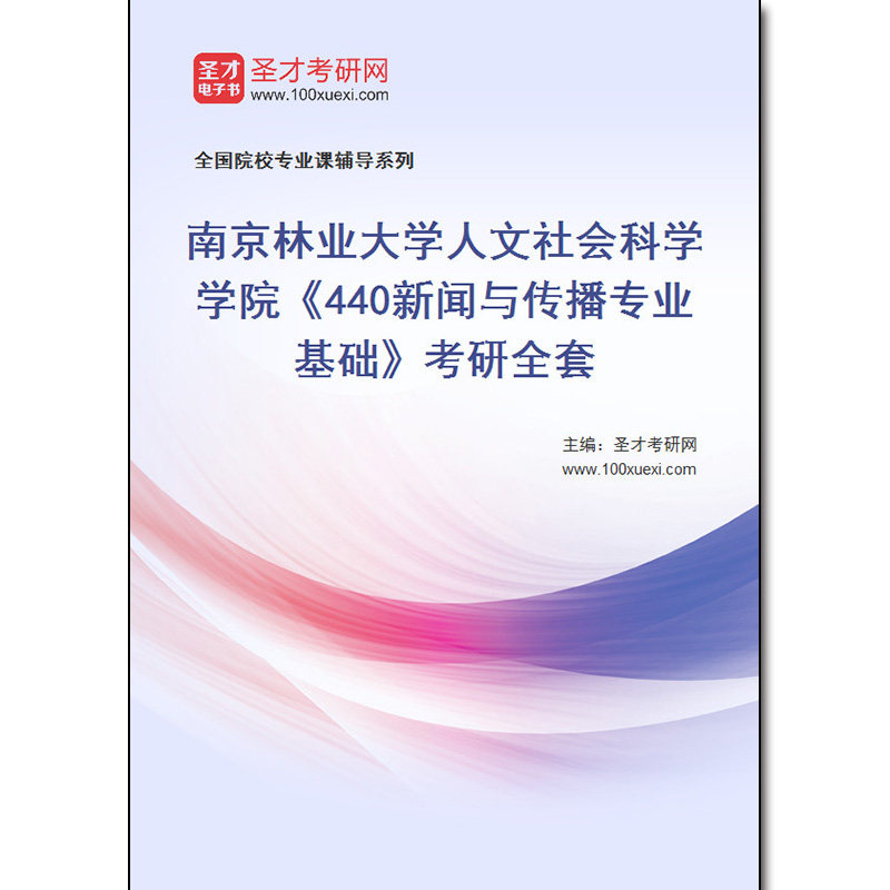 980285全套2026年南京林业大学人文社会科学学院《440新闻与传播专业基础》考研全套