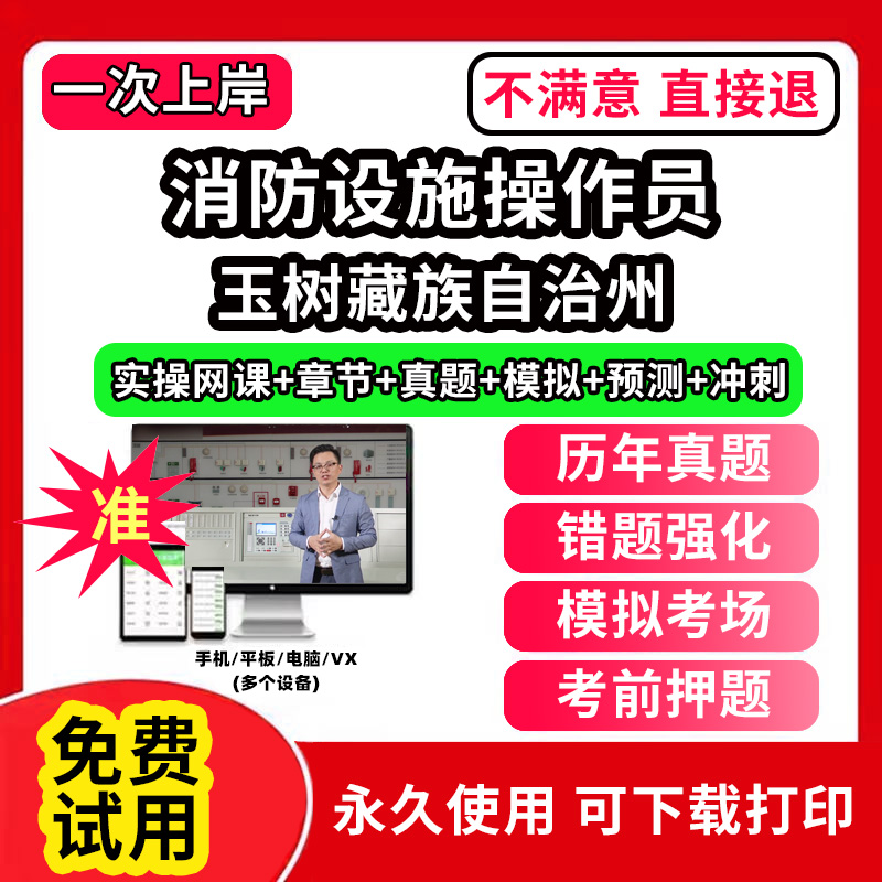 玉树藏族自治州消防设施操作员考试题库网课程教材维保监控视频教程模拟软件历年真题集试卷基础知识技能职业资格技能鉴定培训初级