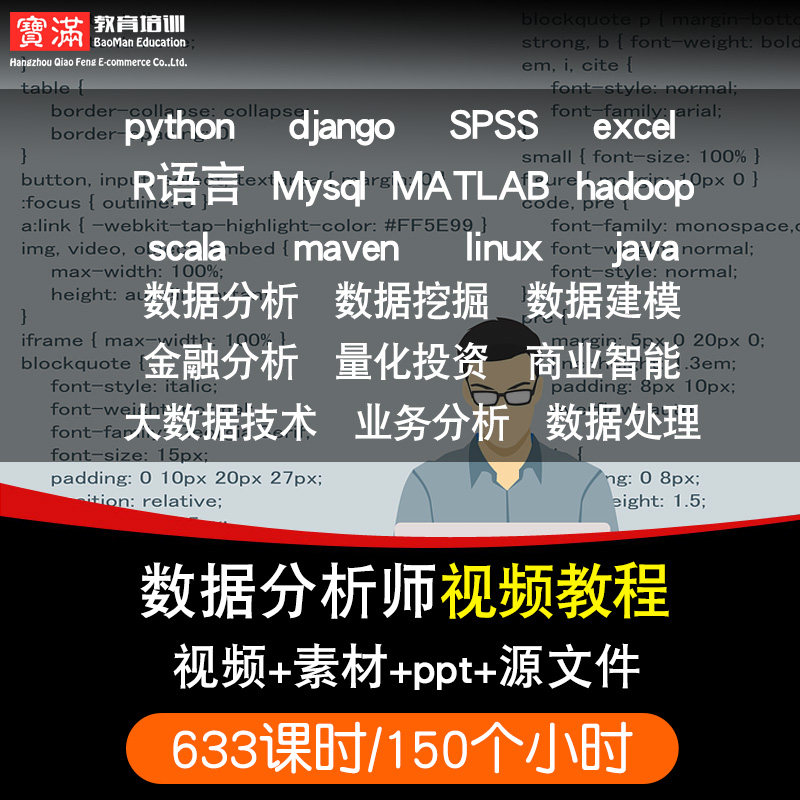 数据分析师零基础入门到精通视频教程python/Django/spss/r语言/scala软件教学全套网课程在线课程自学新手0基础实战培训进阶案例