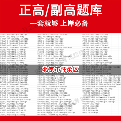 北京市怀柔区医学高级职称副高正高级考试宝典题库卫生高级职称历年真题护理学教材妇产科副主任医师护师中医内科学超声医学全科放