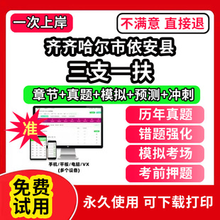 齐齐哈尔市依安县三支一扶考试题库资料网课程讲义历年真题试卷公共基础知识支医支农支教帮扶乡村振兴招聘申论行政职业能力检测验