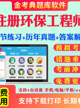 2026注册环保工程师执业资格考试题库历年真题试卷预测题考前冲刺卷公共基础专业基础考试真题章节练习提分卷试题视频网课教材资料