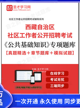 905108电子书2026年西藏自治区社区工作者公开招聘考试《公共基础知识》专项题库【真题精选＋章节题库＋模拟试题】