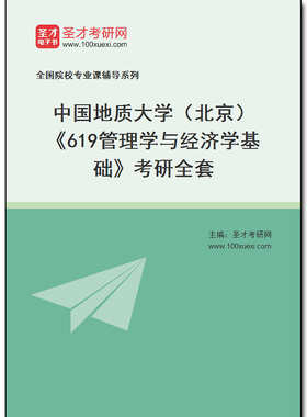 969047全套2026年中国地质大学（北京）《619管理学与经济学基础》考研全套