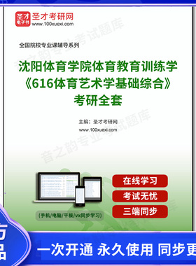1002418全套2026年沈阳体育学院体育教育训练学《616体育艺术学基础综合》考研全套