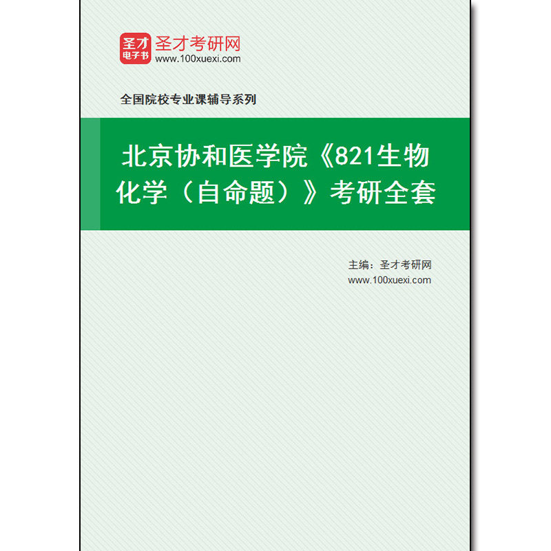 978991全套2026年北京协和医学院《821生物化学（自命题）》考研全套