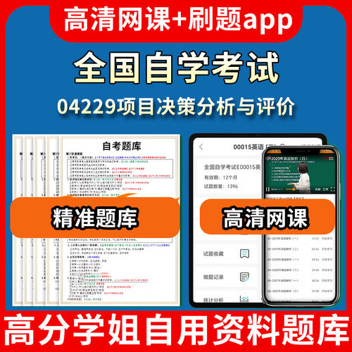 全国自学考试04229项目决策分析与评价题库自考试卷历年真题教材书课件网课程讲义专科本科刷题软件电子版视频练习题源考试资料中