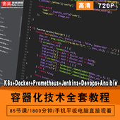docker Prometheus Jenkins 容器化技术零基础入门到精通视频教程k8s devops ansible软件教学全套网课程在线课程自学新手0基础实
