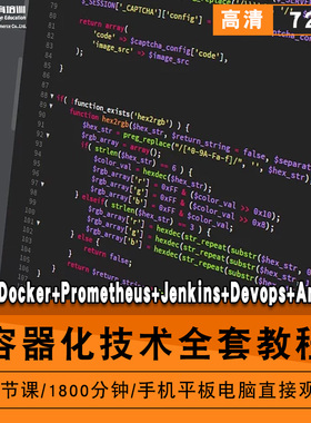 容器化技术零基础入门到精通视频教程k8s/docker/Prometheus/Jenkins/devops/ansible软件教学全套网课程在线课程自学新手0基础实
