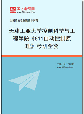 970116全套2026年天津工业大学控制科学与工程学院《811自动控制原理》考研全套