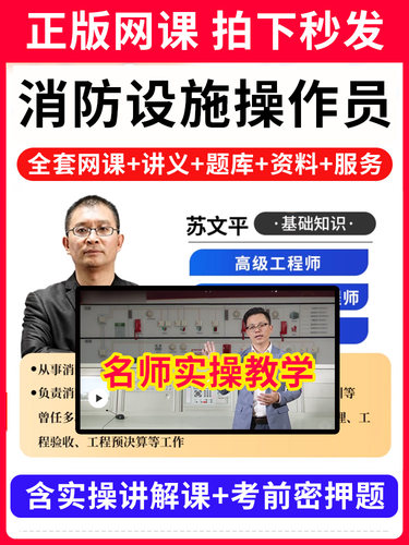 2025年消防设施操作员中级教材监控模拟软件维保线上考试题库中级证初级高监控操作检测维修保养一级工程师基础知识网课程视频真题