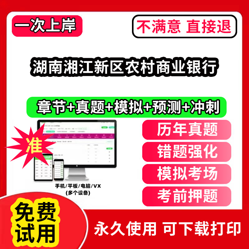 湖南湘江新区农村商业银行农村信用社招聘考试题库农商银行软件笔试历年真题试卷刷题APP激活码农信社农商行财务会计经济金融计算