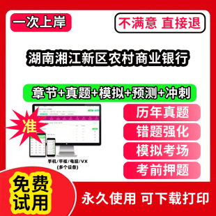 湖南湘江新区农村商业银行农村信用社招聘考试题库农商银行软件笔试历年真题试卷刷题APP激活码 农信社农商行财务会计经济金融计算