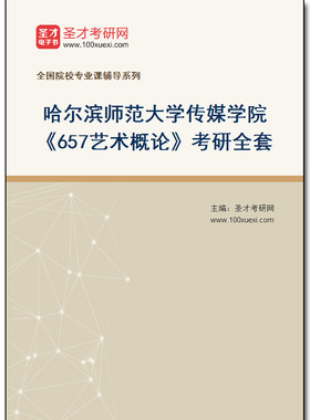 977706全套2026年哈尔滨师范大学传媒学院《657艺术概论》考研全套