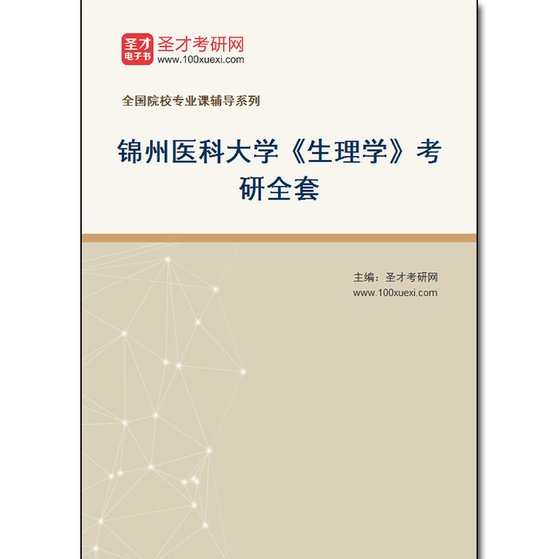 981245全套2026年锦州医科大学《生理学》考研全套