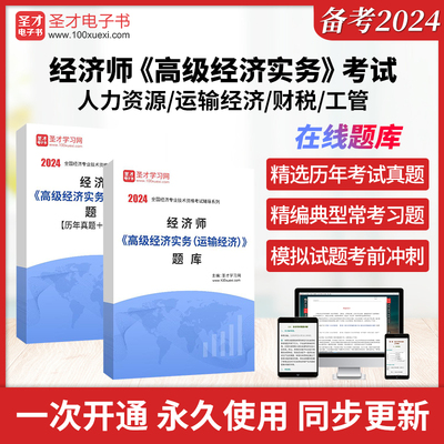 备考2025年经济技术专业资格考试高级经济师高级经济实务工商管理 财政税收 运输经济人力资源管理真题章节题库题库圣才经济师辅导